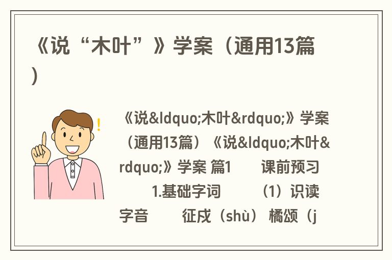 《说“木叶”》学案（通用13篇）