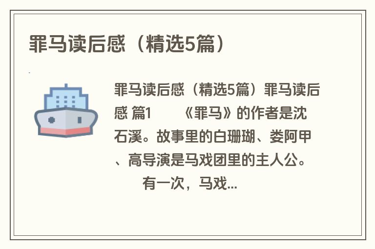 罪马读后感（精选5篇）