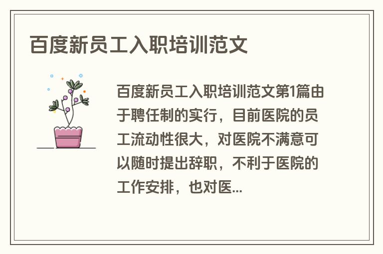 百度新员工入职培训范文