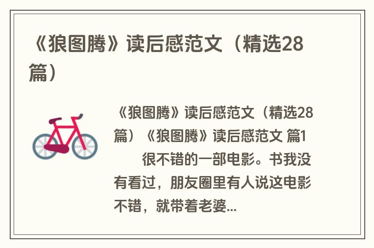 《狼图腾》读后感范文（精选28篇）