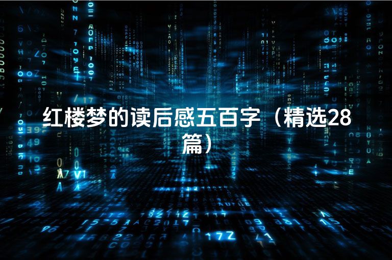 红楼梦的读后感五百字（精选28篇）