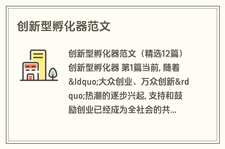 创新型孵化器范文