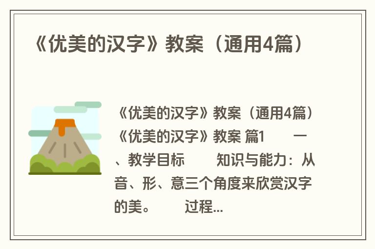 《优美的汉字》教案（通用4篇）