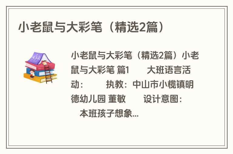 小老鼠与大彩笔（精选2篇）