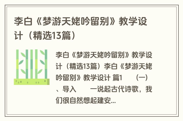 李白《梦游天姥吟留别》教学设计（精选13篇）