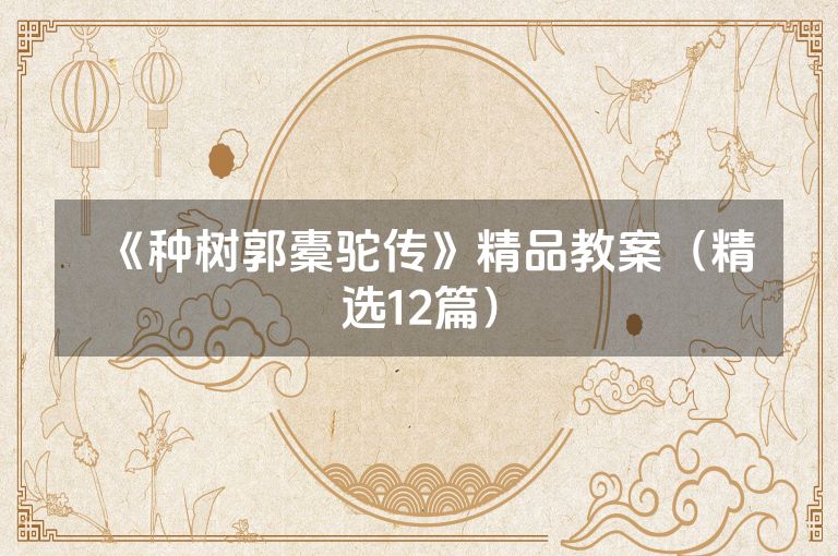 《种树郭橐驼传》精品教案（精选12篇）