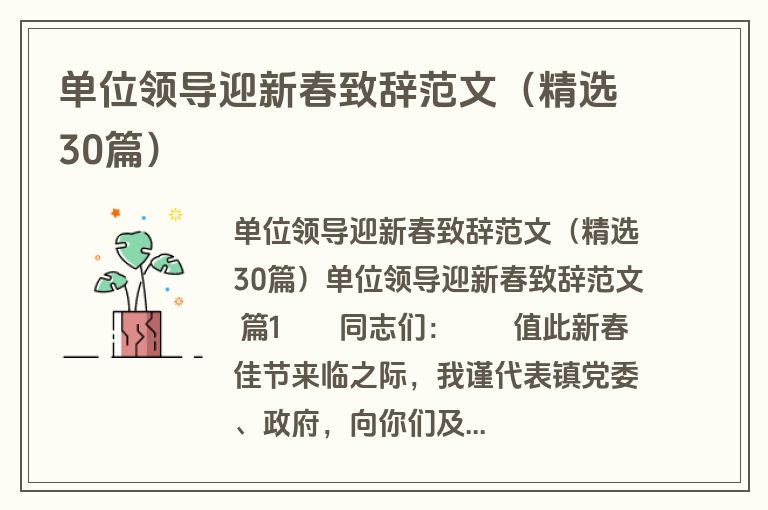 单位领导迎新春致辞范文（精选30篇）