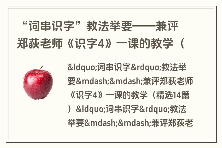 “词串识字”教法举要——兼评郑荻老师《识字4》一课的教学（精选14篇）