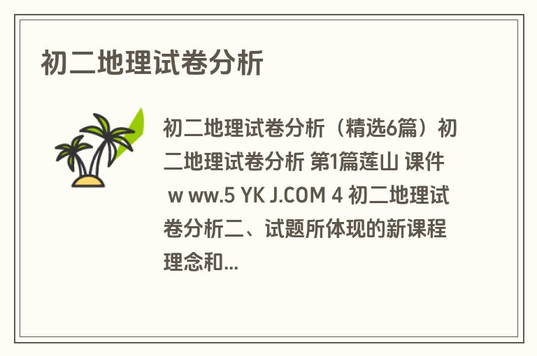 初二地理试卷分析