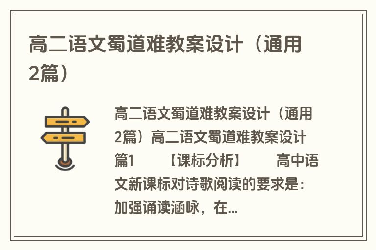 高二语文蜀道难教案设计（通用2篇）