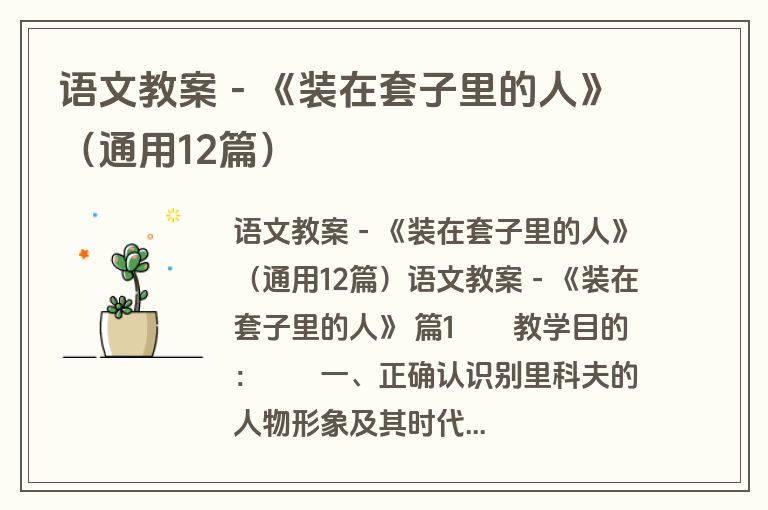 语文教案-《装在套子里的人》(通用12篇) 语文教案-《装在套子里的人》(通用12篇)