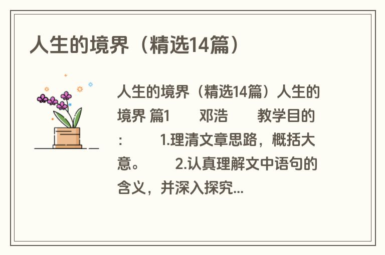 人生的境界（精选14篇）