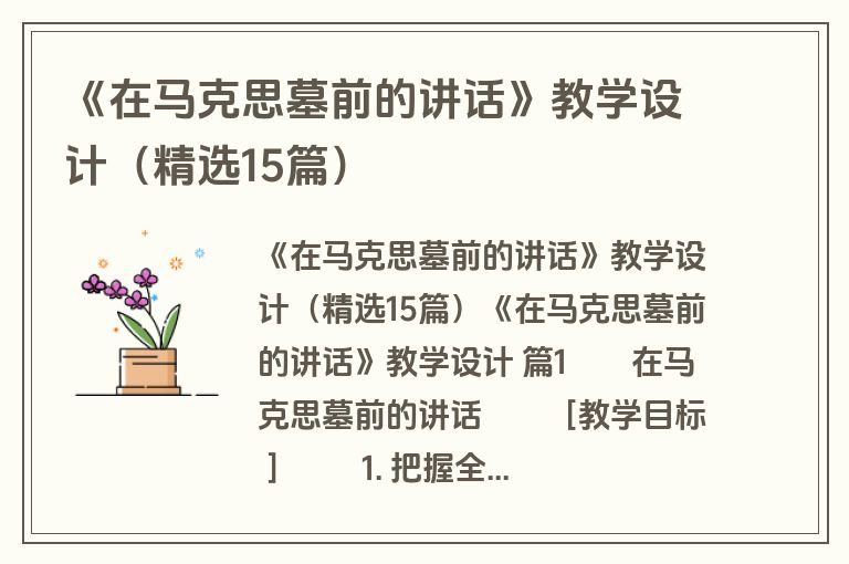《在马克思墓前的讲话》教学设计（精选15篇）