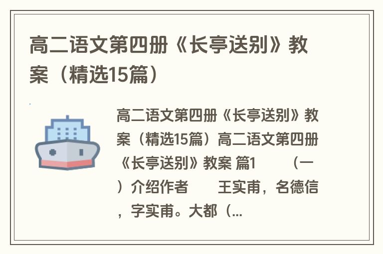 高二语文第四册《长亭送别》教案（精选15篇）