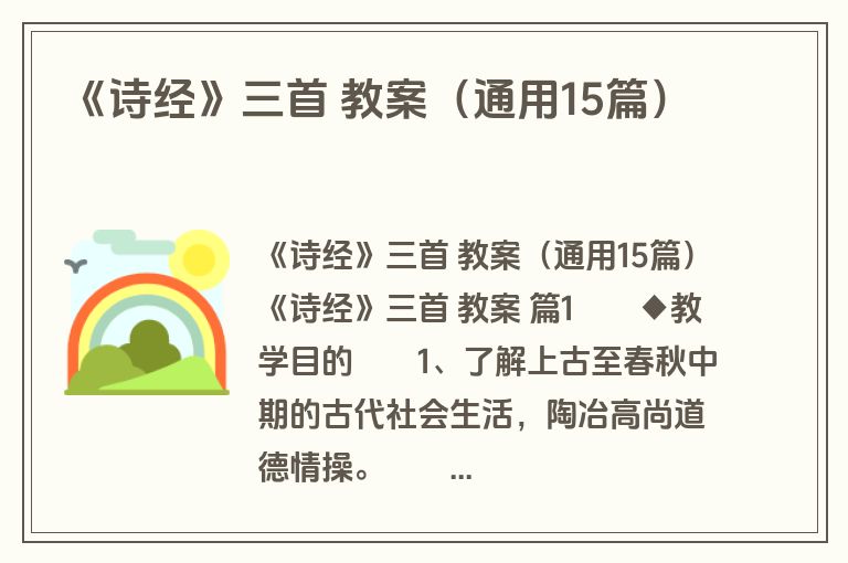 《诗经》三首 教案（通用15篇）