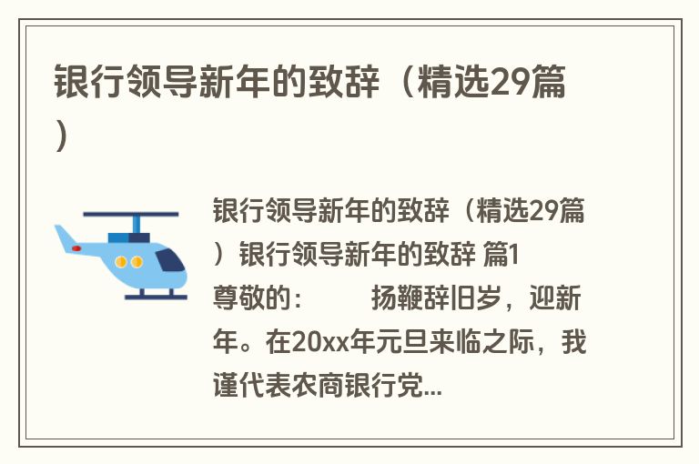 银行领导新年的致辞（精选29篇）