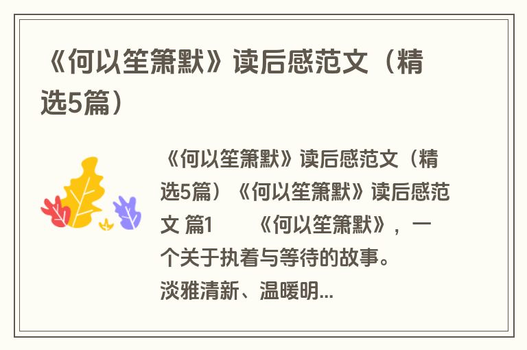 《何以笙箫默》读后感范文（精选5篇）