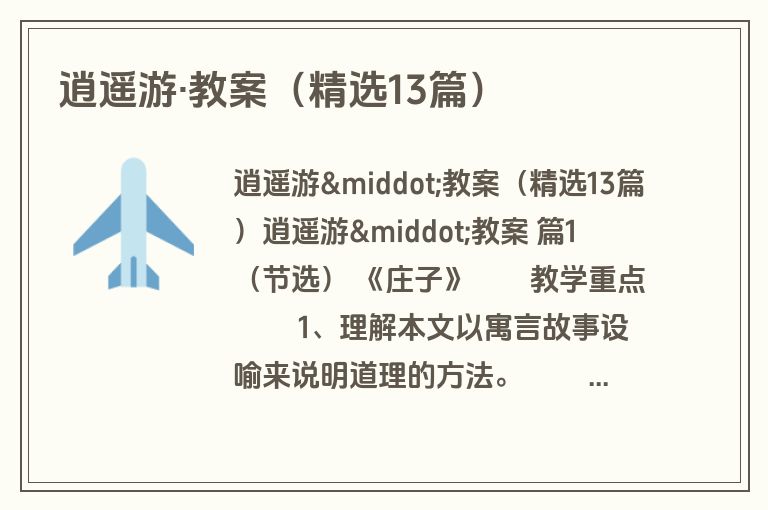 逍遥游·教案（精选13篇）