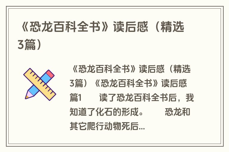 《恐龙百科全书》读后感（精选3篇）