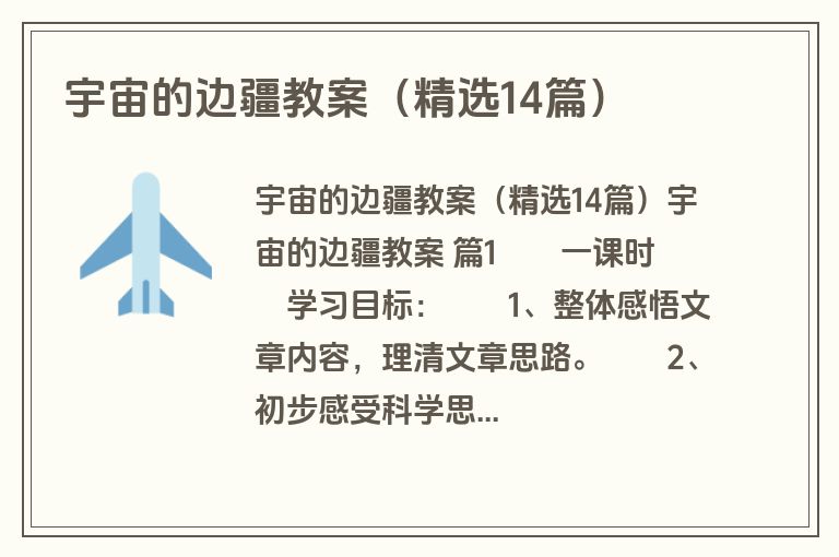 宇宙的边疆教案（精选14篇）