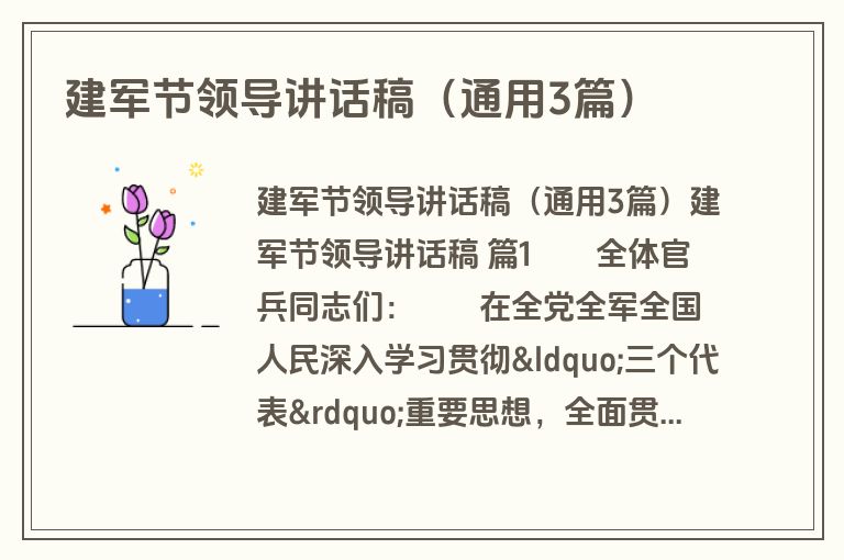 建军节领导讲话稿(通用3篇) 建军节领导讲话稿(通用3篇)