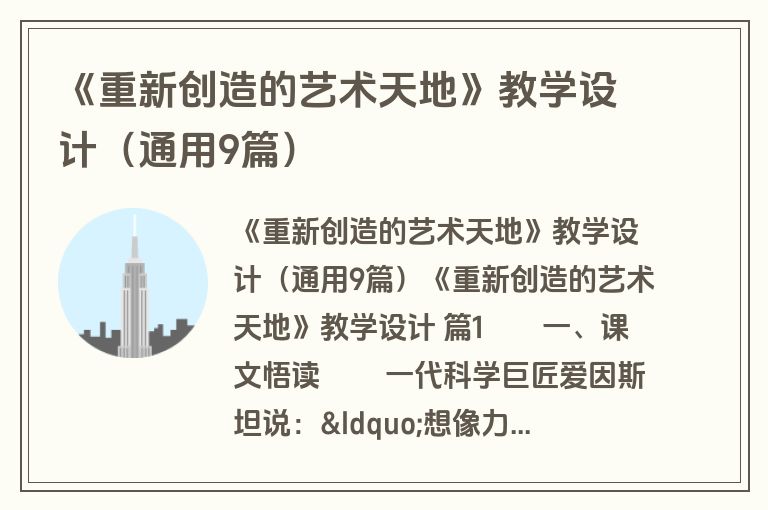 《重新创造的艺术天地》教学设计（通用9篇）
