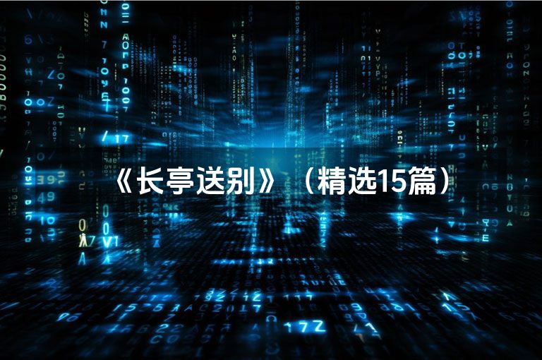 《长亭送别》(精选15篇) 《长亭送别》(精选15篇)