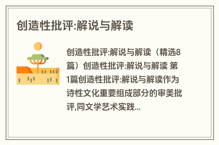 创造性批评:解说与解读