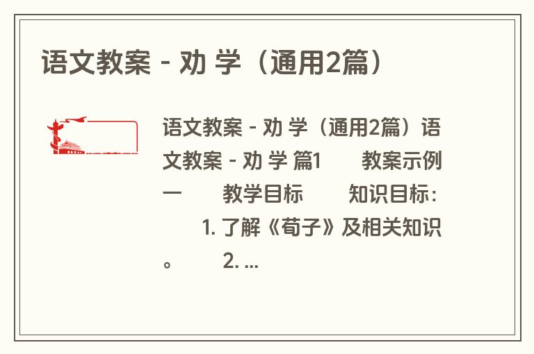 语文教案-劝 学(通用2篇) 语文教案-劝 学(通用2篇)