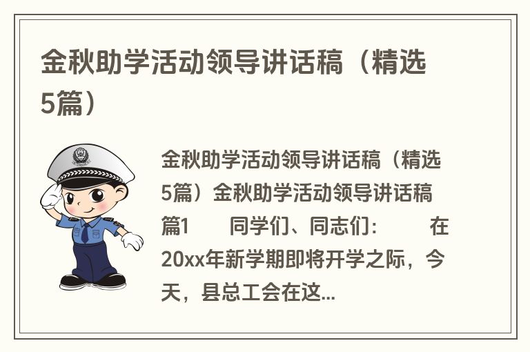 金秋助学活动领导讲话稿(精选5篇) 金秋助学活动领导讲话稿(精选5篇)