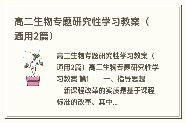 高二生物专题研究性学习教案（通用2篇）