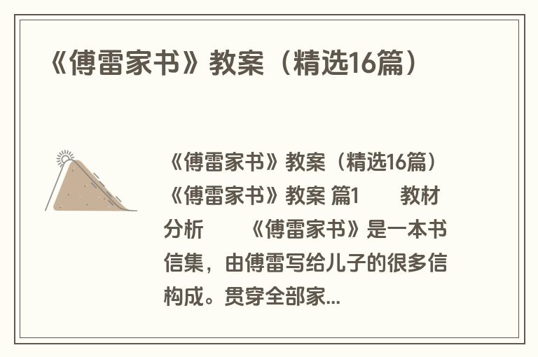《傅雷家书》教案（精选16篇）