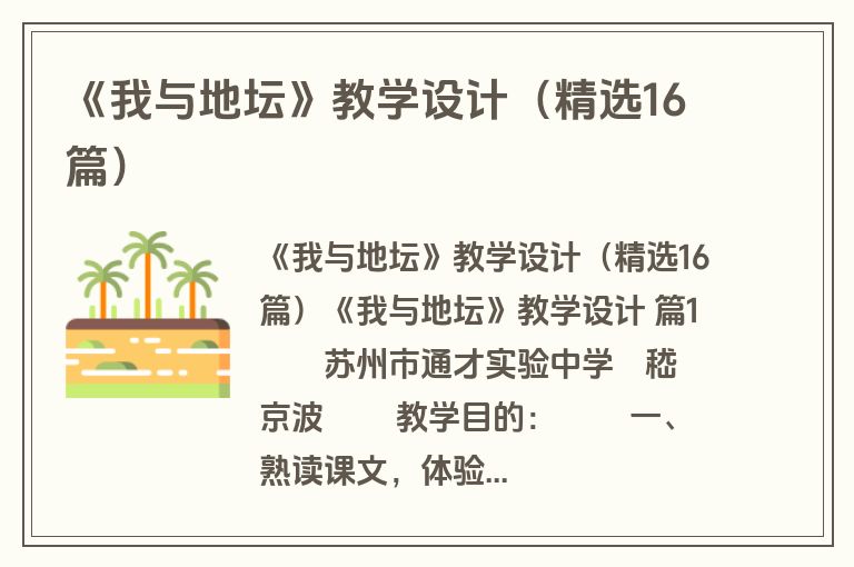 《我与地坛》教学设计（精选16篇）