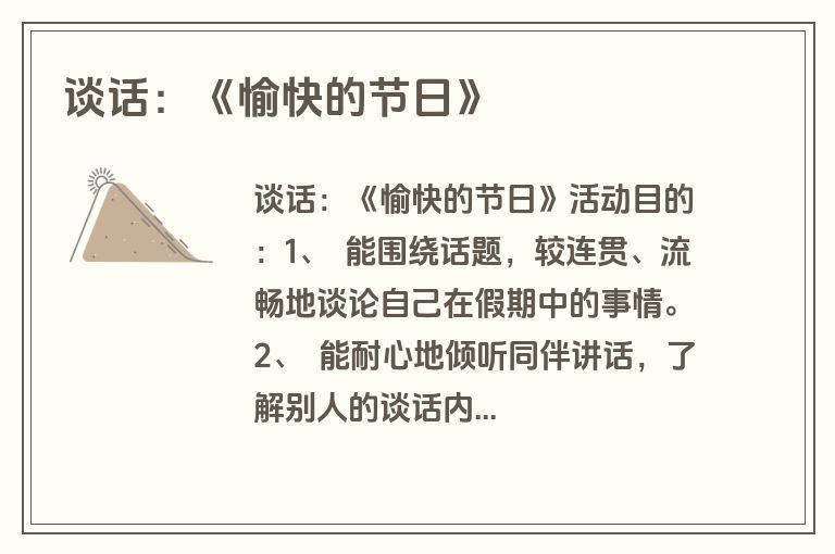 谈话：《愉快的节日》