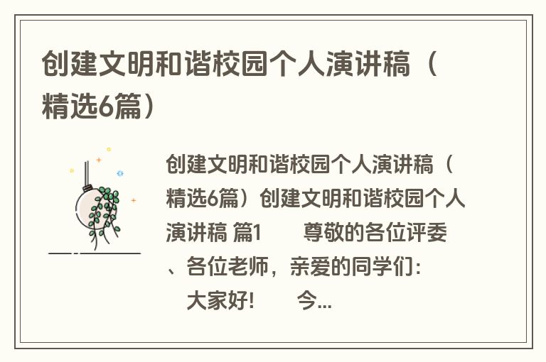 创建文明和谐校园个人演讲稿（精选6篇）