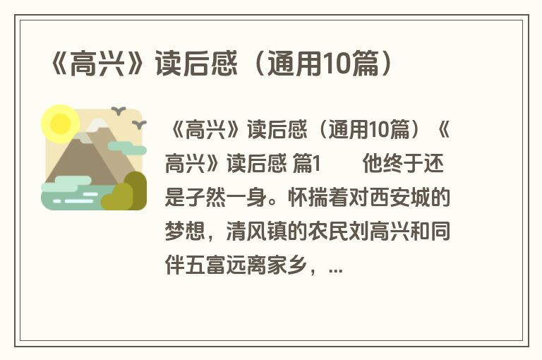 《高兴》读后感（通用10篇）