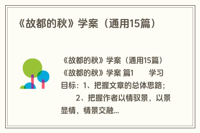 《故都的秋》学案（通用15篇）