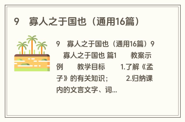 9　寡人之于国也（通用16篇）