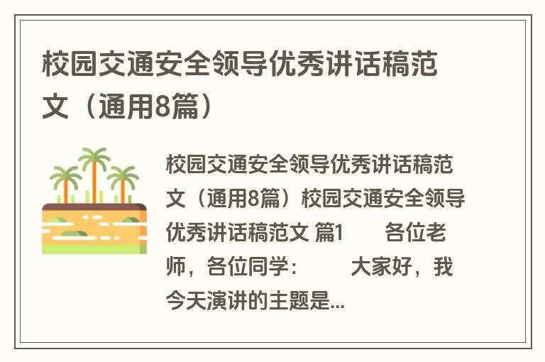校园交通安全领导优秀讲话稿范文（通用8篇）