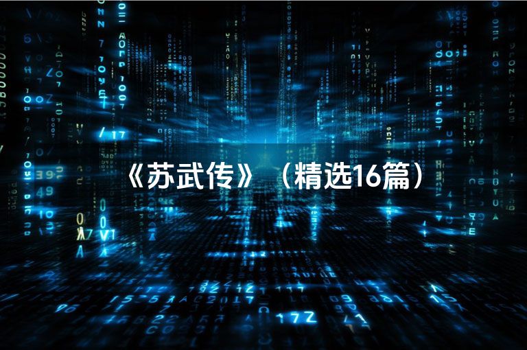 《苏武传》（精选16篇）