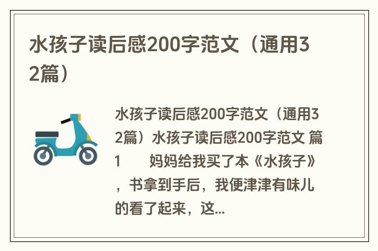水孩子读后感200字范文（通用32篇）