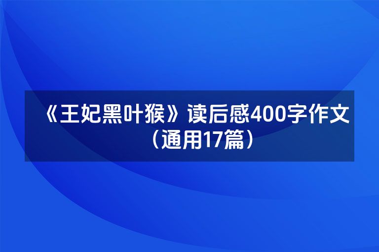 《王妃黑叶猴》读后感400字作文（通用17篇）