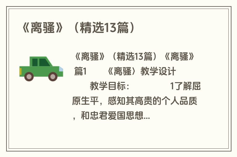 《离骚》(精选13篇) 《离骚》(精选13篇)