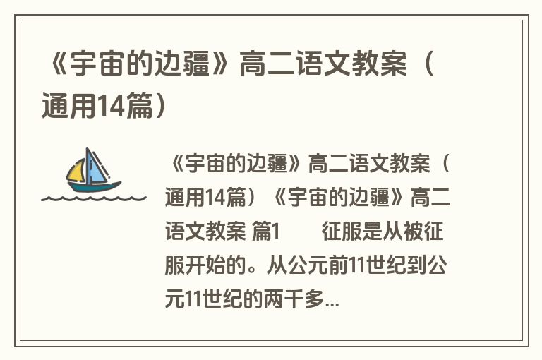 《宇宙的边疆》高二语文教案（通用14篇）