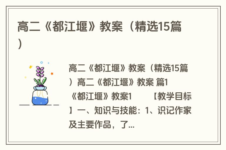 高二《都江堰》教案（精选15篇）