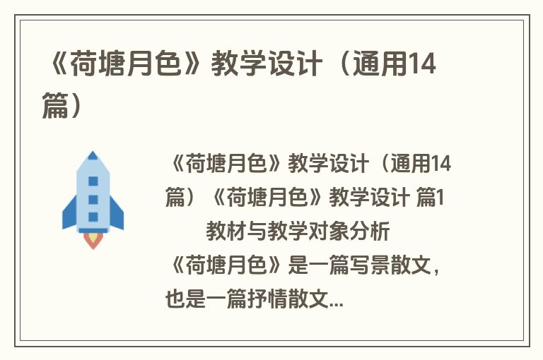 《荷塘月色》教学设计（通用14篇）