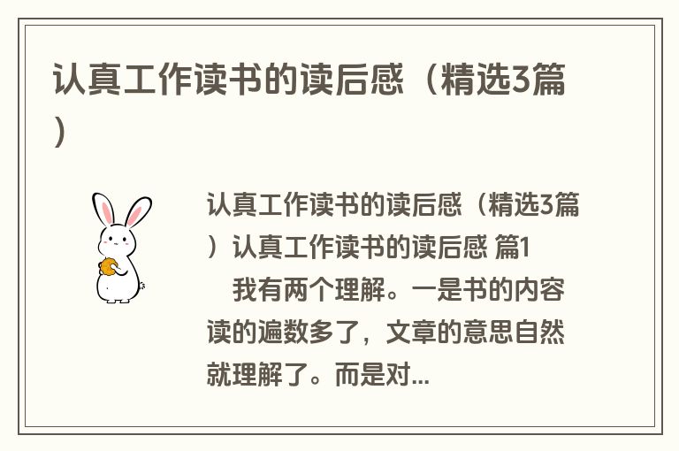 认真工作读书的读后感（精选3篇）