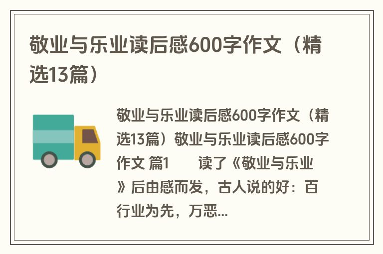 敬业与乐业读后感600字作文（精选13篇）
