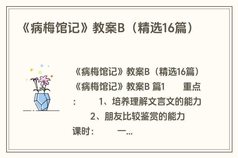 《病梅馆记》教案B（精选16篇）