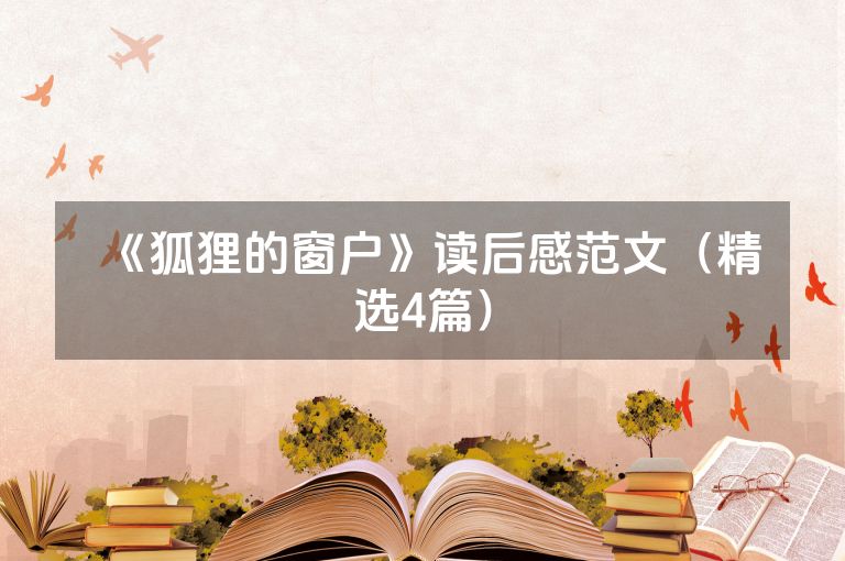 《狐狸的窗户》读后感范文（精选4篇）